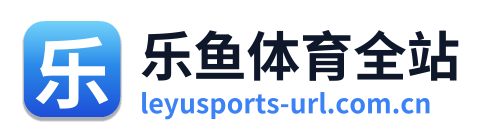 乐鱼体育全站